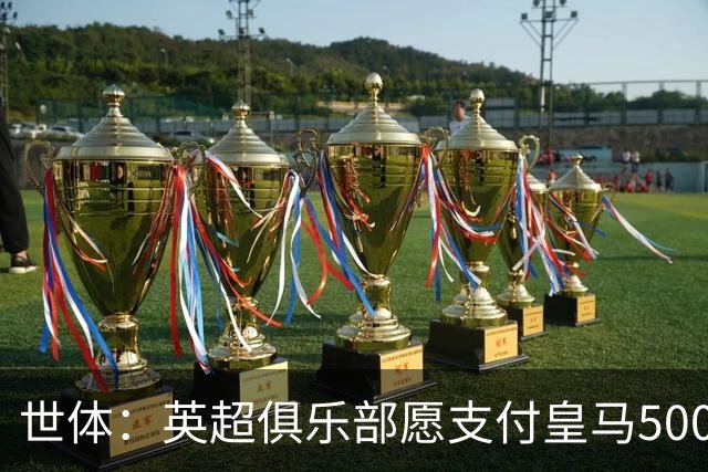 世体：英超俱乐部愿支付皇马5000万欧签卡马文加，但球员想留队
