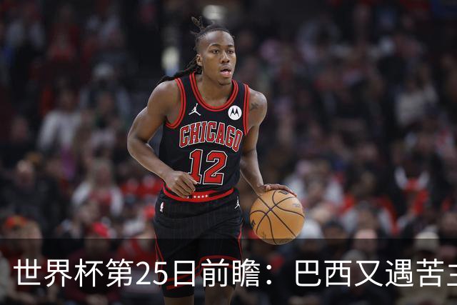 世界杯第25日前瞻：巴西又遇苦主挪威 英格兰挑战魔鬼主场