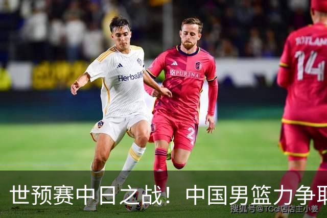 世预赛中日之战！中国男篮力争取胜，胡金秋将替代杨瀚森打首发