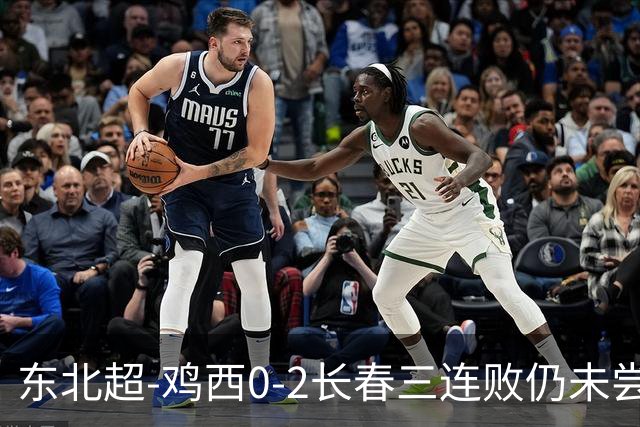 东北超-鸡西0-2长春三连败仍未尝胜绩 长春收获联赛第二胜居榜首