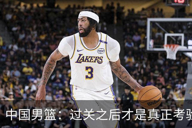 中国男篮：过关之后才是真正考验