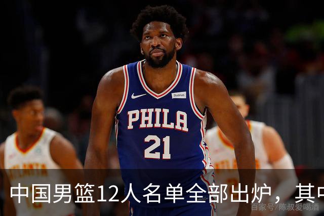中国男篮12人名单全部出炉，其中有三个广西籍贯的球员，庞峥麟首次入选