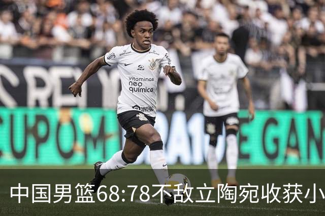 中国男篮68:78不敌立陶宛收获小组第三，末节赛场发生激烈冲突
