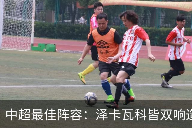 中超最佳阵容：泽卡瓦科皆双响造大胜 韦世豪梅开二度+绝杀