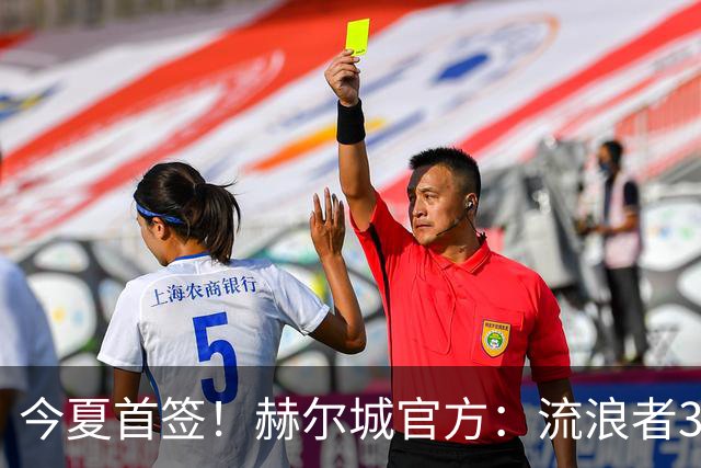 今夏首签！赫尔城官方：流浪者33岁门将巴特兰加盟，签下2+1合同