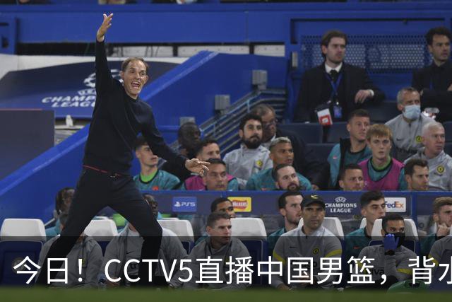 今日！CCTV5直播中国男篮，背水一战，谁能拯救郭士强？赵继伟+杨瀚森PK陈盈骏