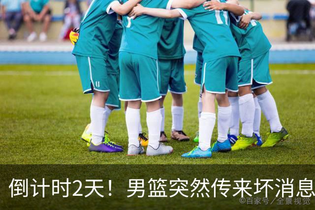 倒计时2天！男篮突然传来坏消息，事关赵继伟，郭士强面临抉择，或紧急调整名单