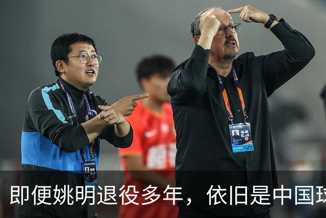 即便姚明退役多年，依旧是中国球迷的骄傲