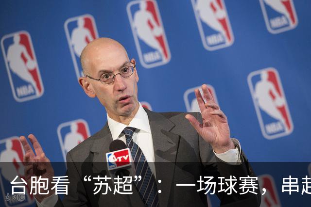 台胞看“苏超”：一场球赛，串起两岸情谊