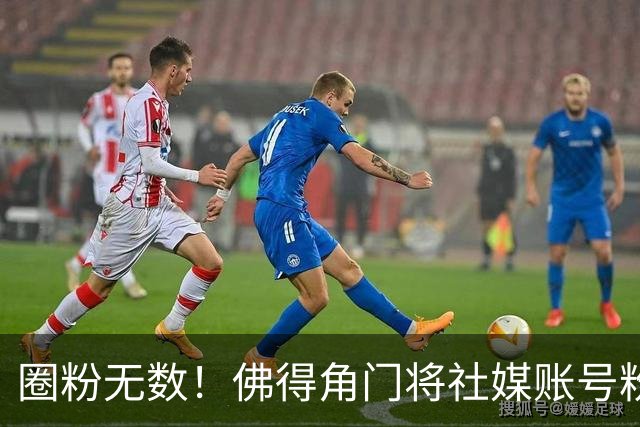 圈粉无数！佛得角门将社媒账号粉丝破千万 赛前仅5万