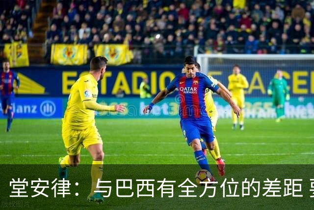 堂安律：与巴西有全方位的差距 要坚持森保一跑不死+全攻全守理念