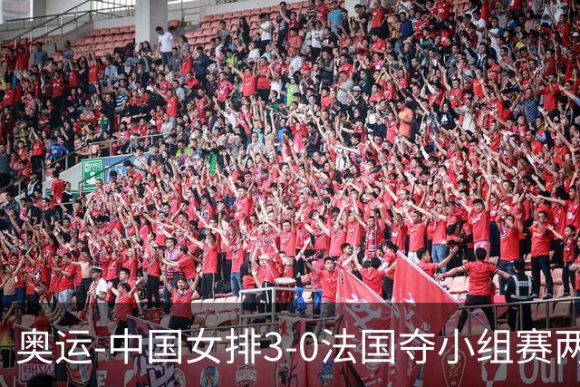 奥运-中国女排3-0法国夺小组赛两连胜 提前进8强