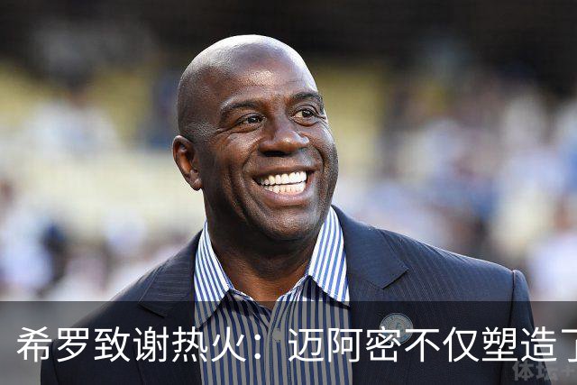 希罗致谢热火：迈阿密不仅塑造了我的职业生涯 更塑造了我的人生