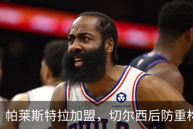 帕莱斯特拉加盟，切尔西后防重构利与弊，青训新星转型中卫有深意