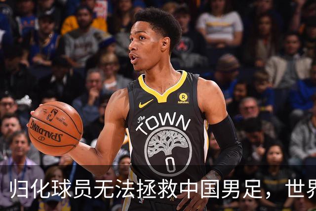 归化球员无法拯救中国男足，世界杯的揭幕显现出国足的多重落后