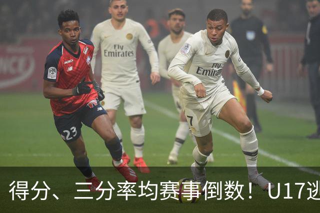 得分、三分率均赛事倒数！U17逃不过中国男篮宿命，打硬仗就拉胯