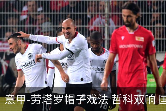 意甲-劳塔罗帽子戏法 哲科双响 国际米兰5-0大捷