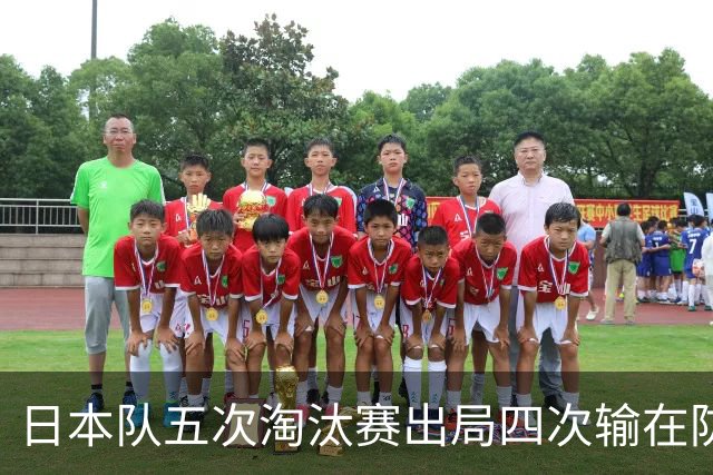 日本队五次淘汰赛出局四次输在防空！球迷：每次都拍纪录片反思，结果还是一样