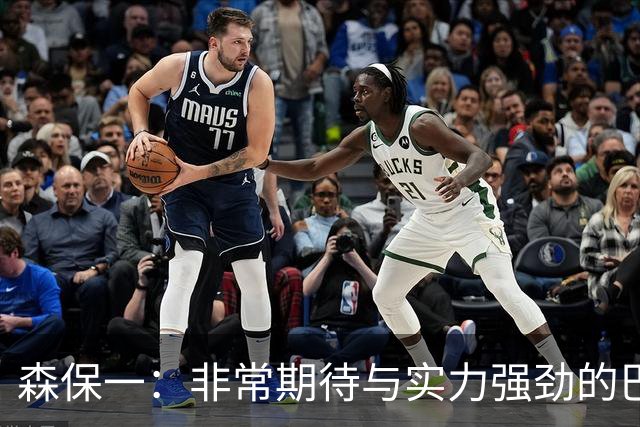 森保一：非常期待与实力强劲的巴西交锋 日本有机会赢
