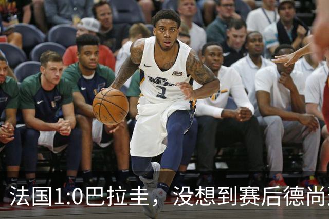 法国1:0巴拉圭，没想到赛后德尚这样说，姆巴佩超越梅西只是时间问题？