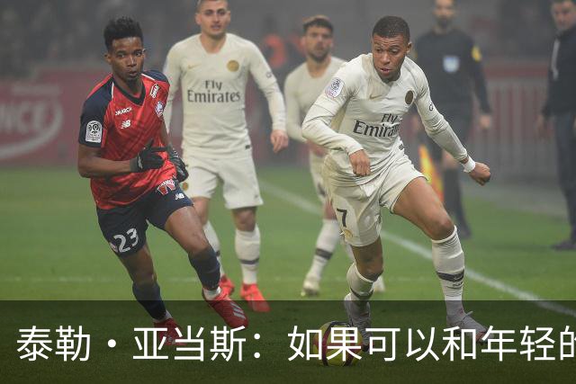 泰勒·亚当斯：如果可以和年轻的自己对话，我会让他永远做自己