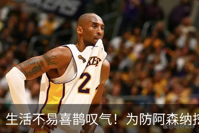 生活不易喜鹊叹气！为防阿森纳挖角 顶薪续约顶薪真核