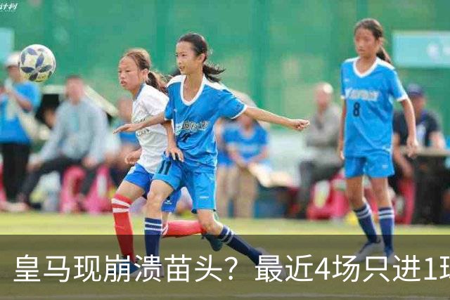 皇马现崩溃苗头？最近4场只进1球 近5场只获胜1场