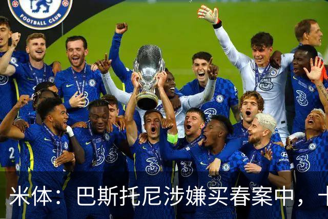 米体：巴斯托尼涉嫌买春案中，卡拉菲奥里等人被要求提供信息