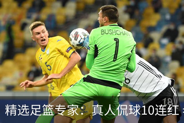 精选足篮专家：真人侃球10连红 老伟解球9连红