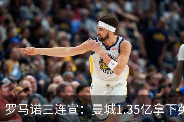 罗马诺三连宣：曼城1.35亿拿下英格兰巨星，拜仁曼联大交易