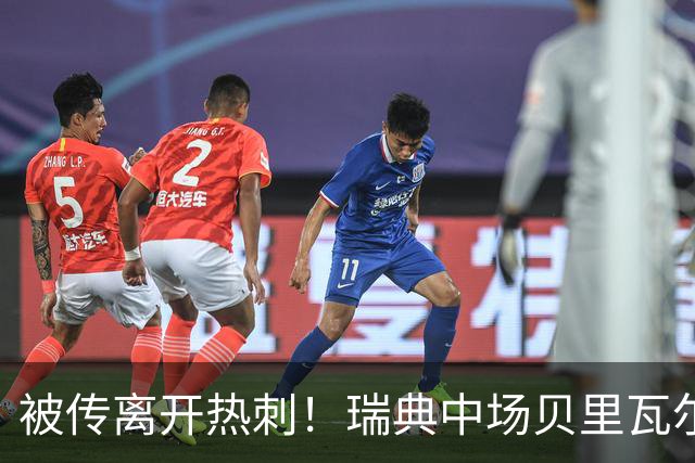 被传离开热刺！瑞典中场贝里瓦尔避谈未来：我现在专注于世界杯