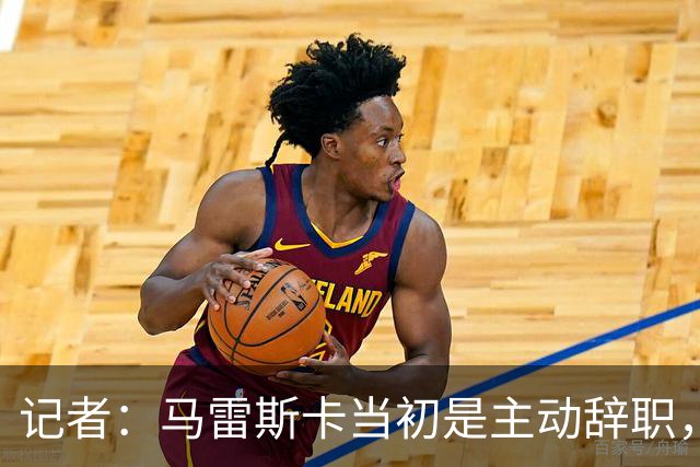 记者：马雷斯卡当初是主动辞职，他早知道瓜迪奥拉可能离开曼城