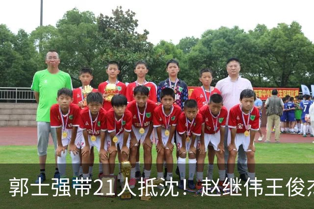 郭士强带21人抵沈！赵继伟王俊杰遭围堵，人山人海比拿冠军还热闹