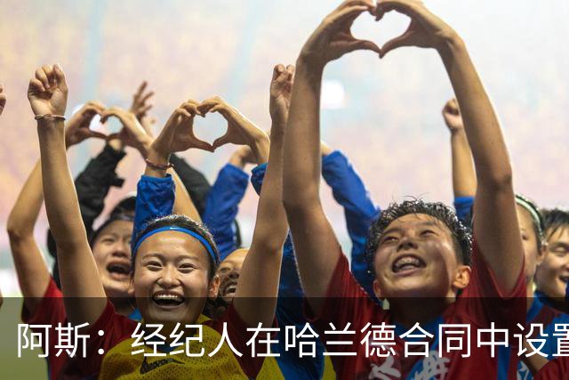 阿斯：经纪人在哈兰德合同中设置加盟皇马通道