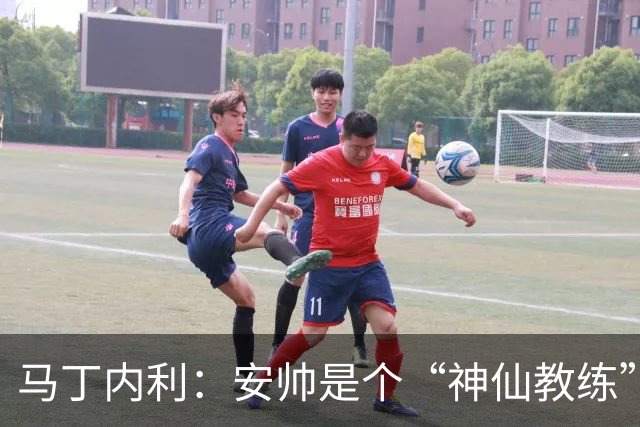 马丁内利：安帅是个“神仙教练”，他的冷静给了我们极大的信心