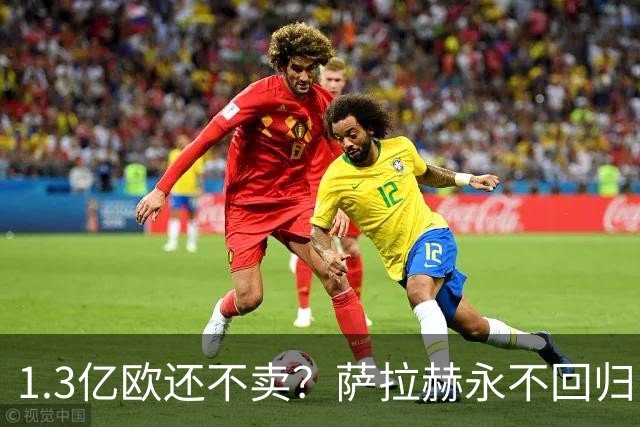 1.3亿欧还不卖？萨拉赫永不回归，利物浦引援推迟到夏窗中后期，球迷心碎
